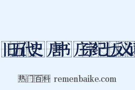 旧五代史·唐书·庄宗纪七反义词是什么意思的图片